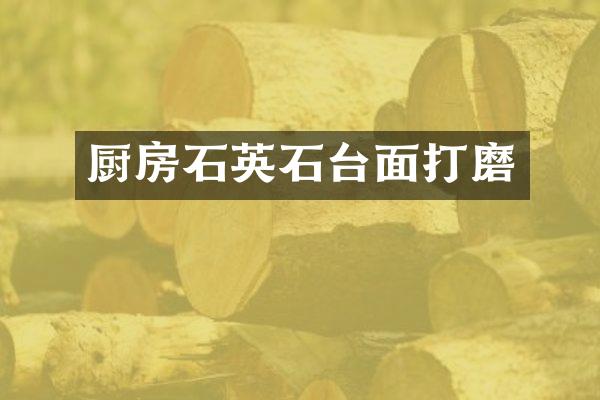 厨房石英石台面打磨