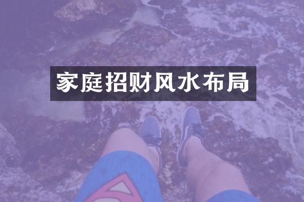 家庭招财风水布局