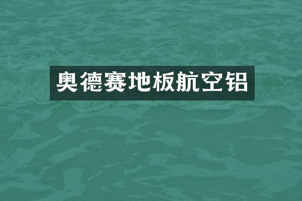 奥德赛地板航空铝