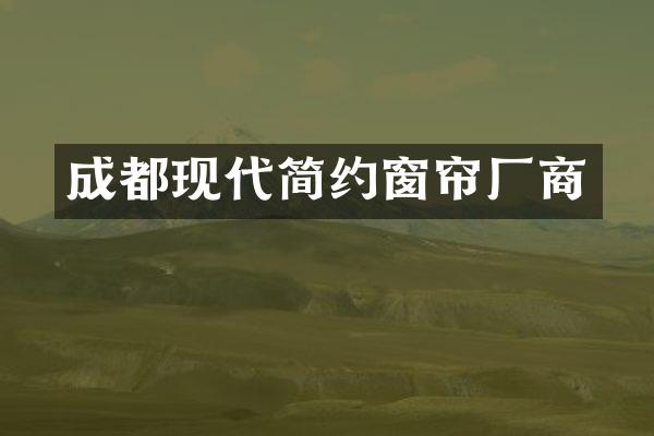 成都现代简约窗帘厂商