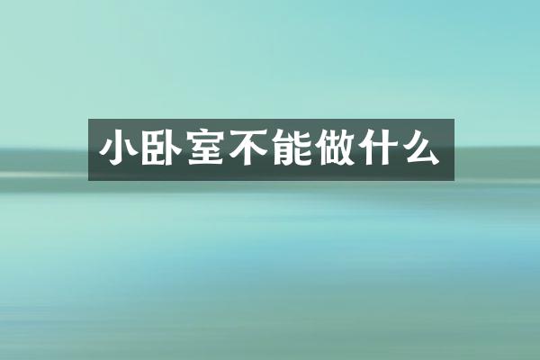 小卧室不能做什么