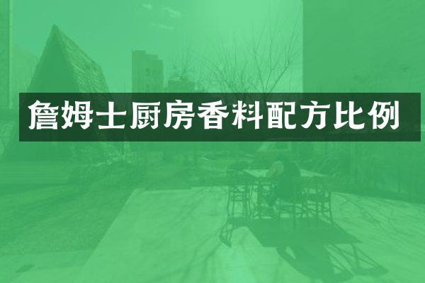 詹姆士厨房香料比例