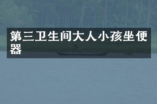 第三卫生间大人小孩坐便器