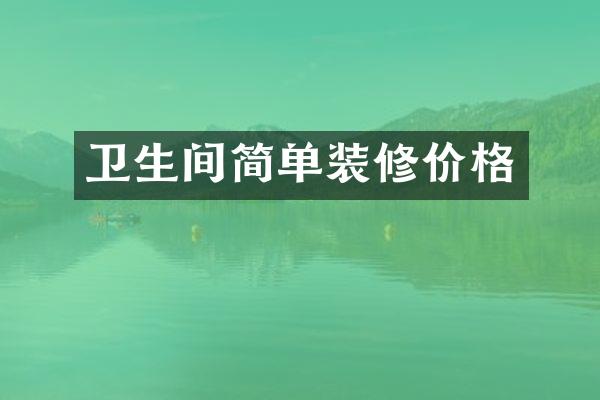 卫生间简单装修价格
