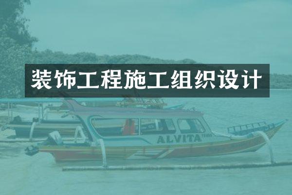 装饰工程施工组织设计