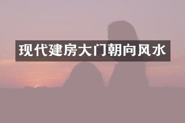 现代建房大门朝向风水