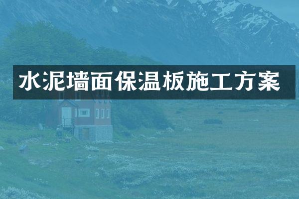 水泥墙面保温板施工方案