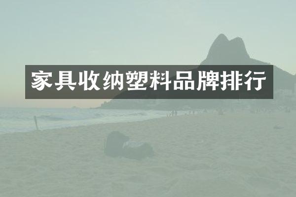 家具收纳塑料品牌排行