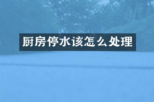 厨房停水该怎么处理