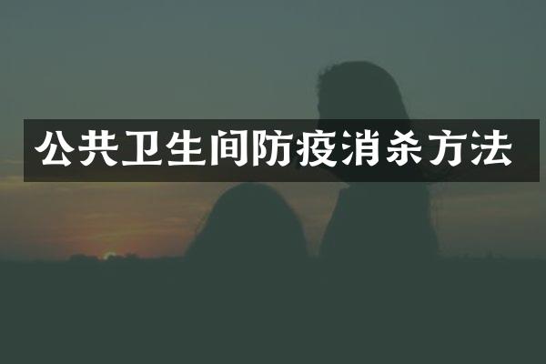 公共卫生间防疫消杀方法