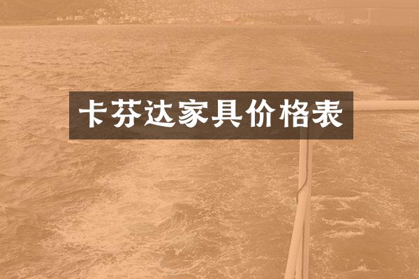 卡芬达家具价格表