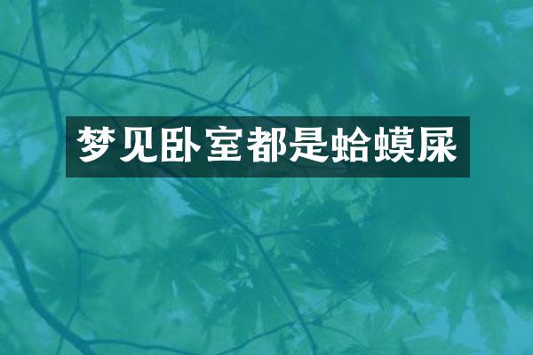 梦见卧室都是蛤蟆屎