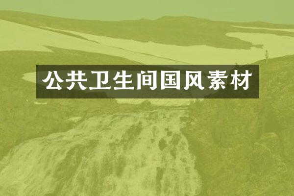 公共卫生间国风素材