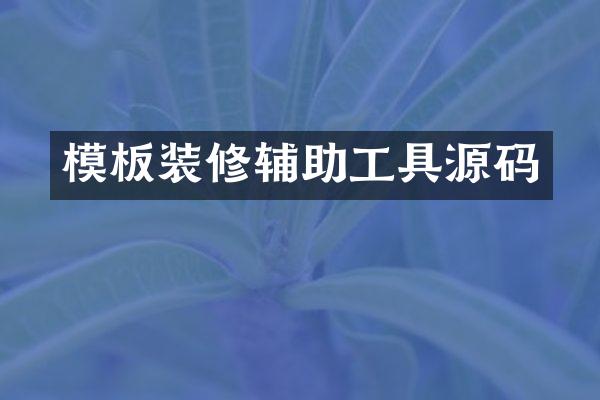 模板装修辅助工具源码