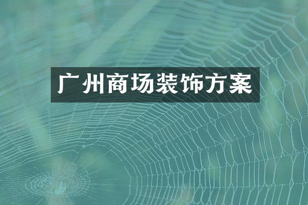 广州商场装饰方案