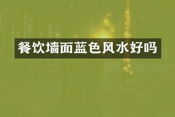 餐饮墙面蓝色风水好吗