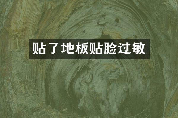 贴了地板贴脸过敏