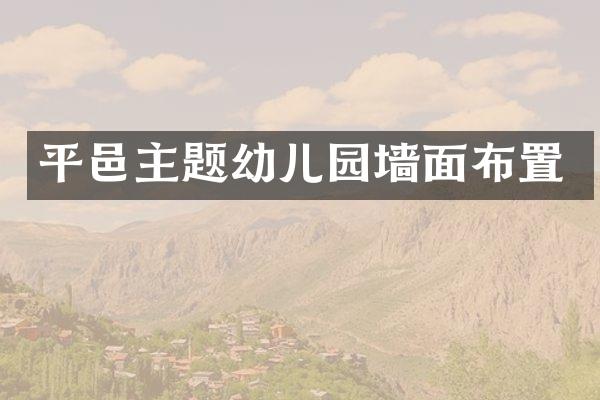 平邑主题幼儿园墙面布置