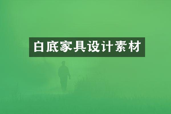 白底家具设计素材