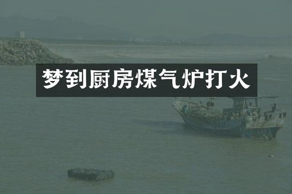 梦到厨房煤气炉打火