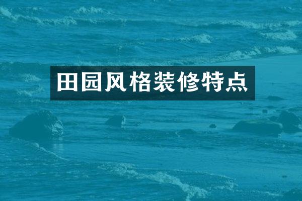 田园风格装修特点