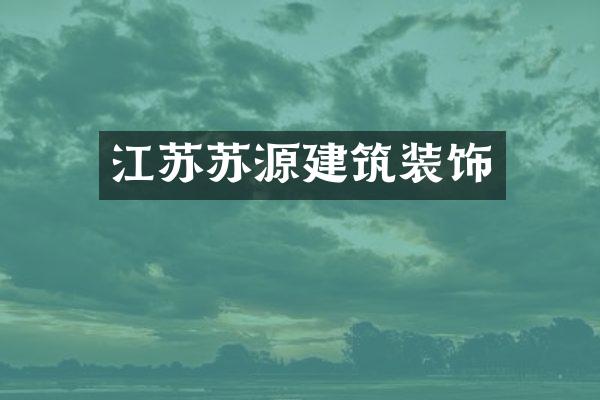 江苏苏源建筑装饰