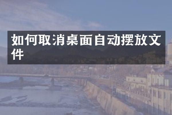 如何取消桌面自动摆放文件