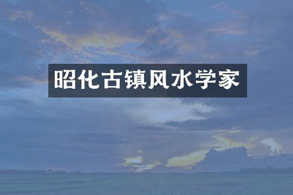 昭化古镇风水学家