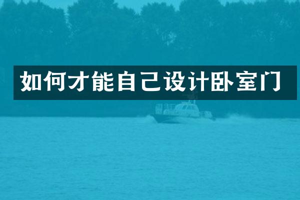 如何才能自己设计卧室门