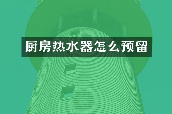 厨房热水器怎么预留