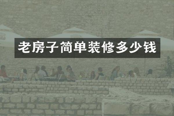 老房子简单装修多少钱