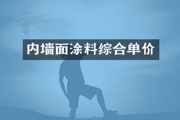 内墙面涂料综合单价