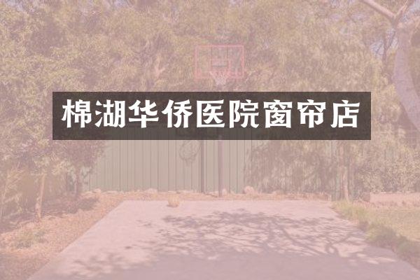 棉湖华侨医院窗帘店