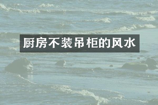 厨房不装吊柜的风水