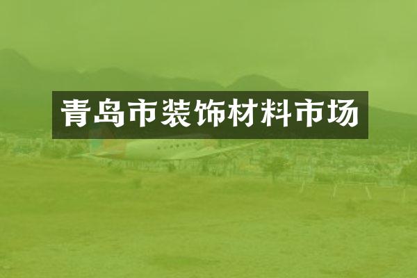 青岛市装饰材料市场
