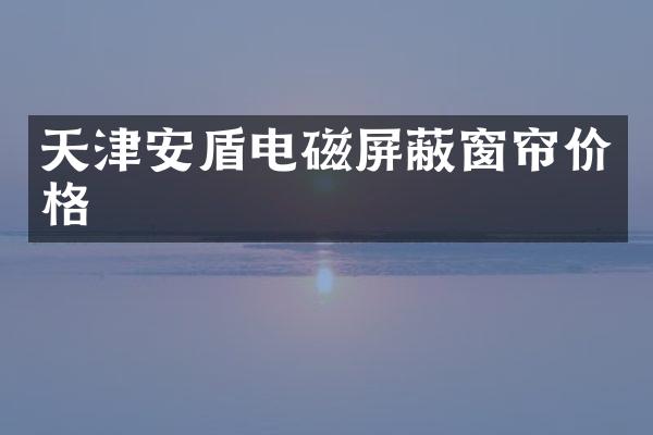天津安盾电磁屏蔽窗帘价格
