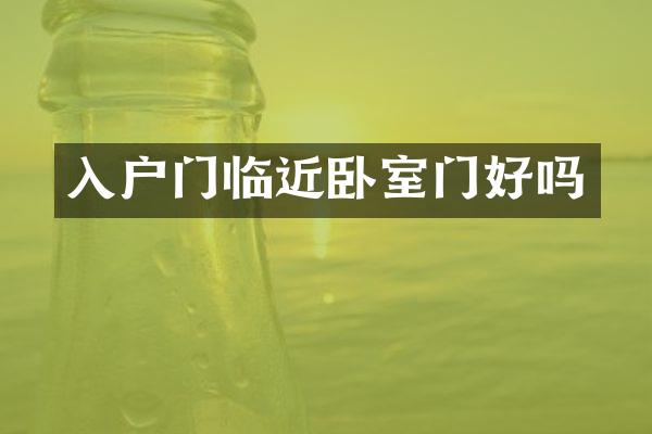 入户门临近卧室门好吗
