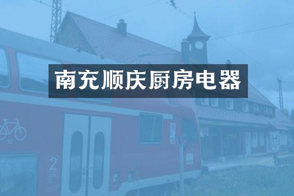 南充顺庆厨房电器