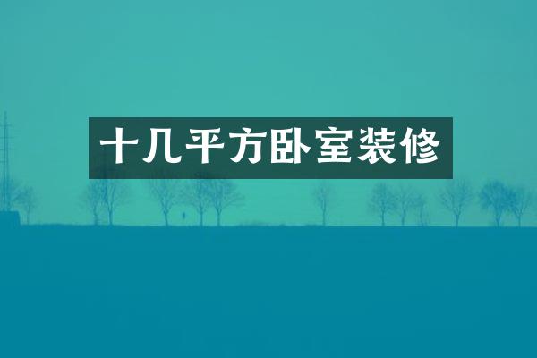 十几平方卧室装修