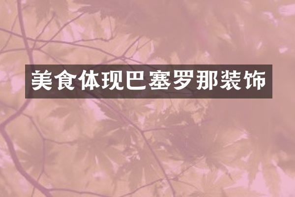 美食体现巴塞罗那装饰