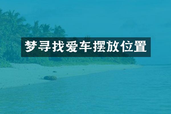 梦寻找爱车摆放位置