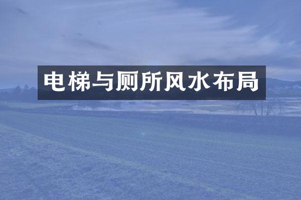 电梯与厕所风水布局