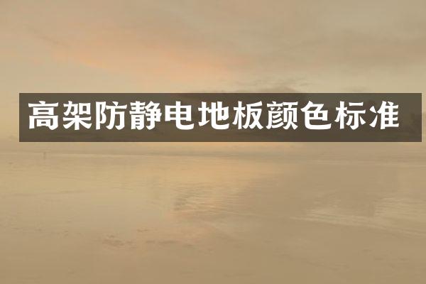 高架防静电地板颜色标准