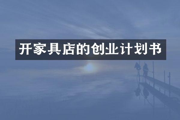 开家具店的创业计划书