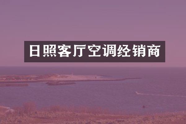 日照客厅空调经销商