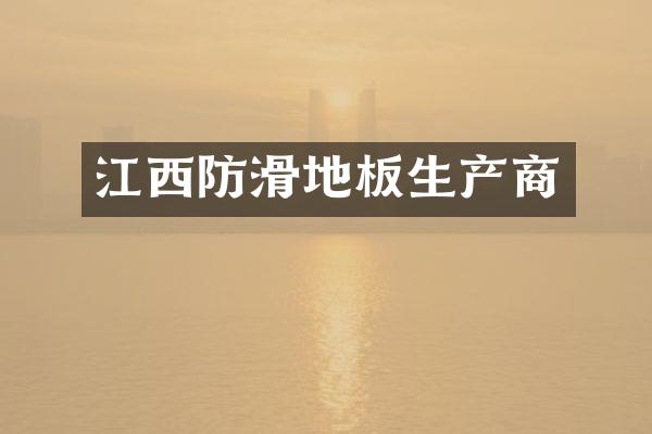 江西防滑地板生产商