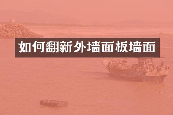 如何翻新外墙面板墙面
