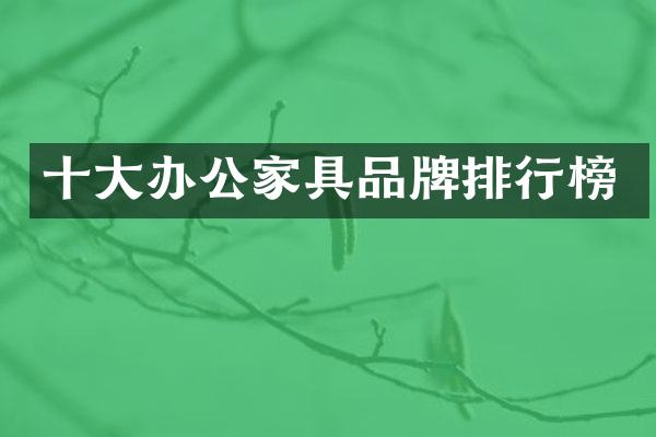 十大办公家具品牌排行榜