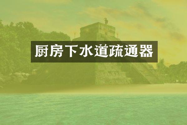 厨房下水道疏通器