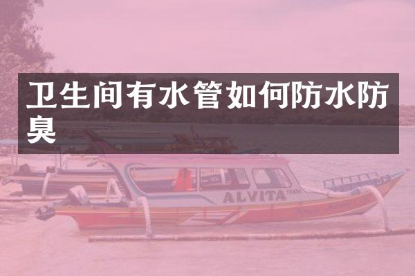 卫生间有水管如何防水防臭